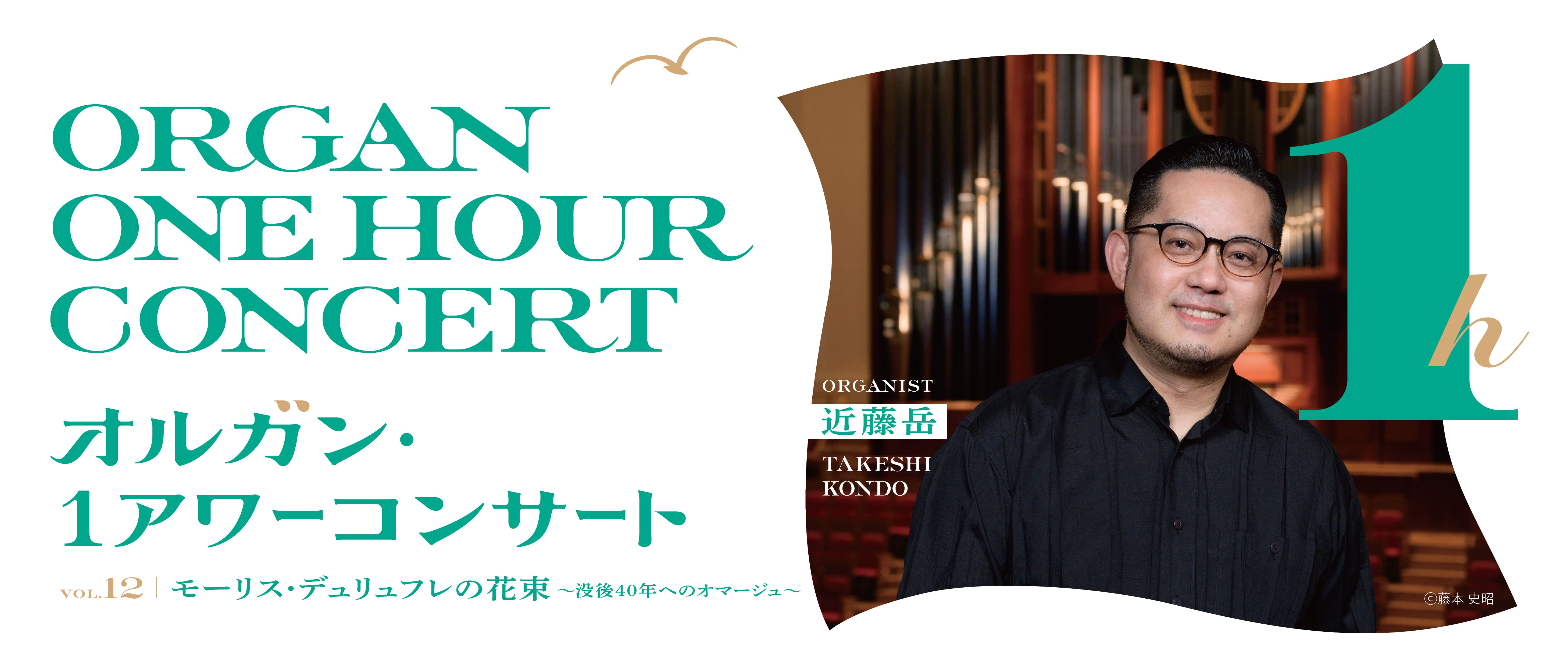 Organ 1 Hour Concert　Vol.12　Organ:KONDO Takeshi