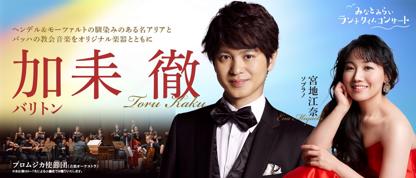 Minatomirai Lunch time Concert