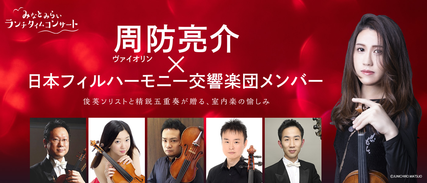Minato Mirai Lunch time Concert Suho Ryosuke (Vn) × Japan Philharmonic Orchestra member