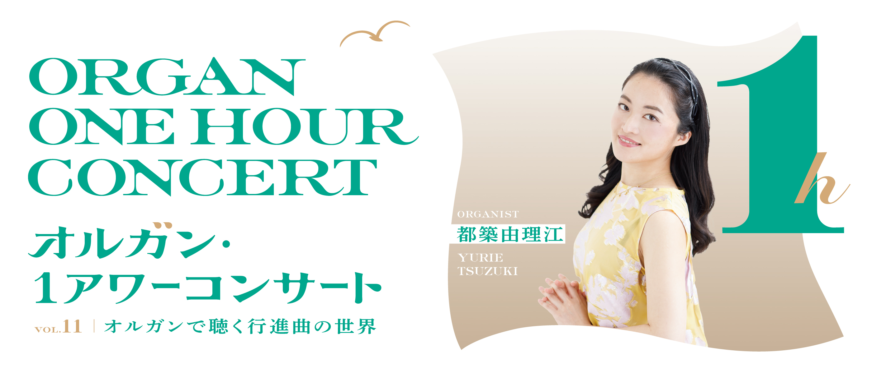オルガン・1アワーコンサート Vol.11 オルガンで聴く行進曲の世界 出演：都築由理江