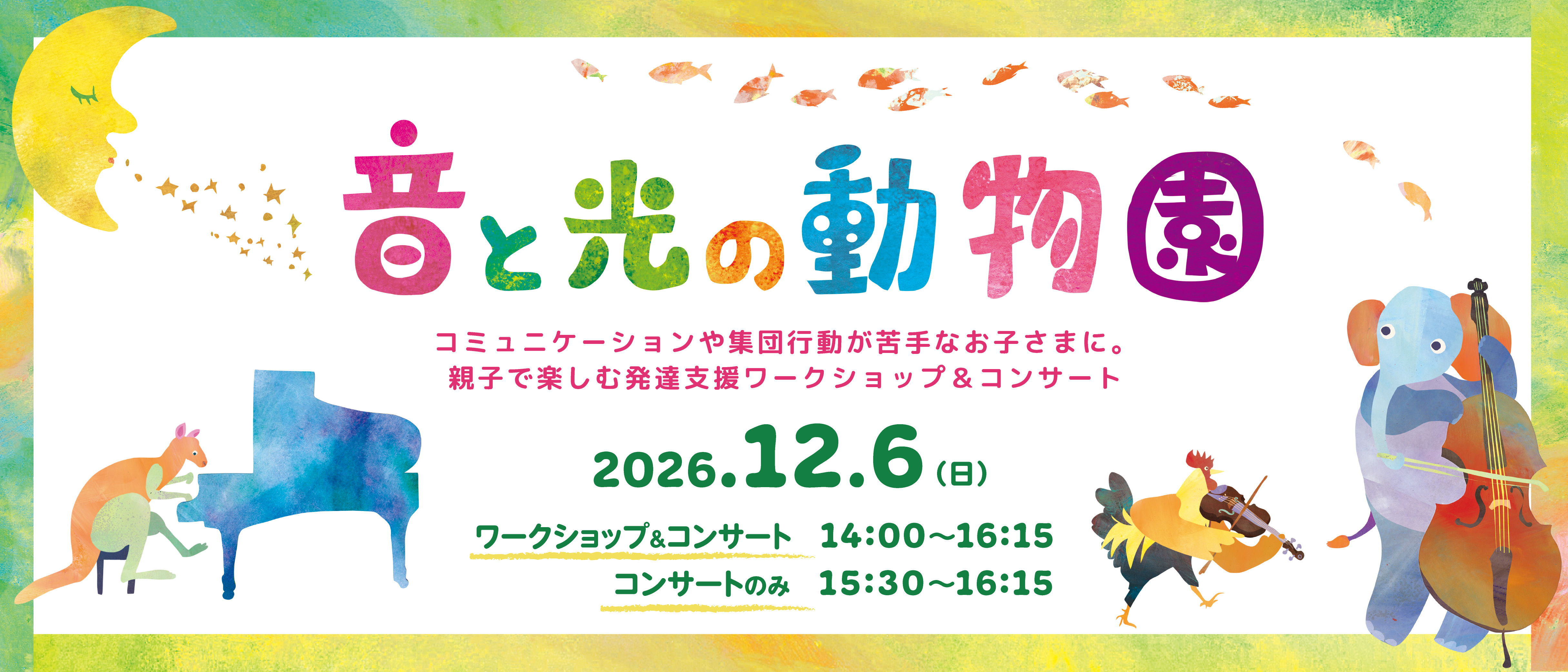 音と光の動物園