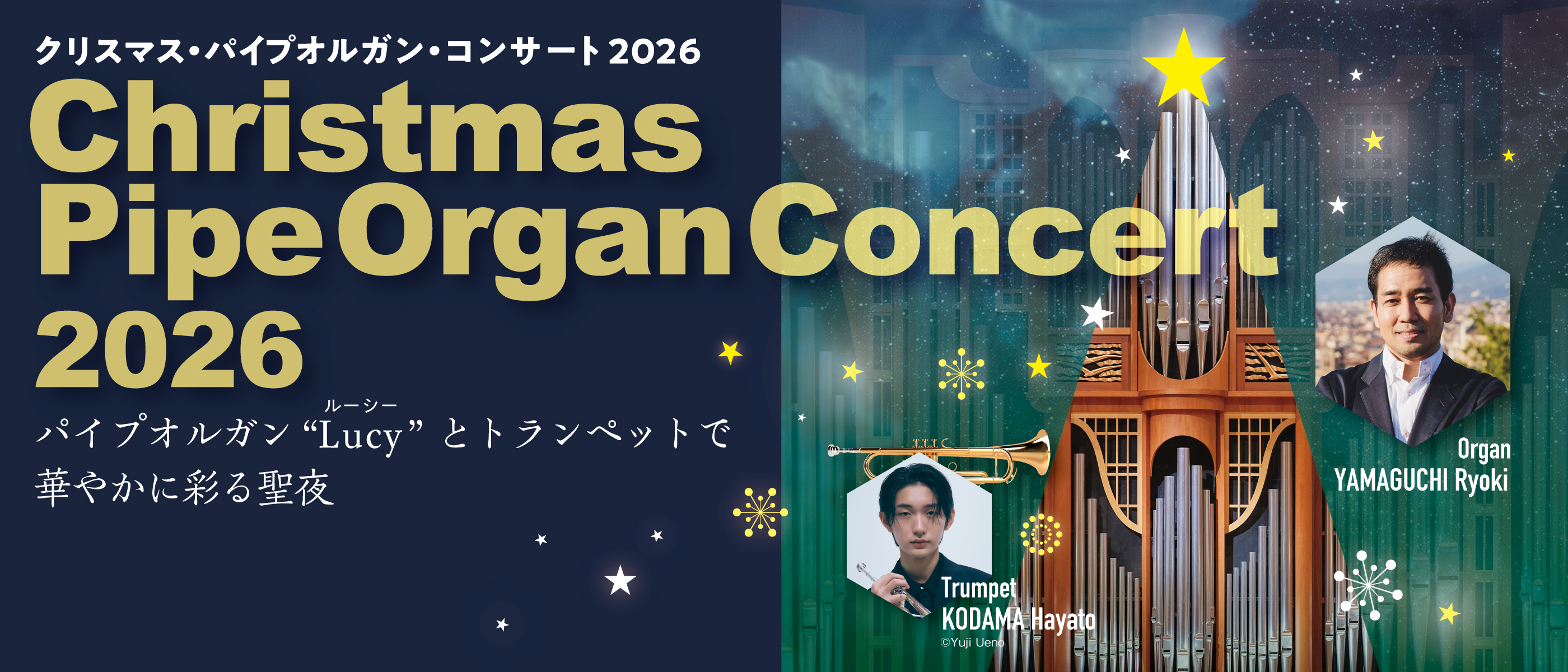 クリスマス・パイプオルガン・コンサート2026