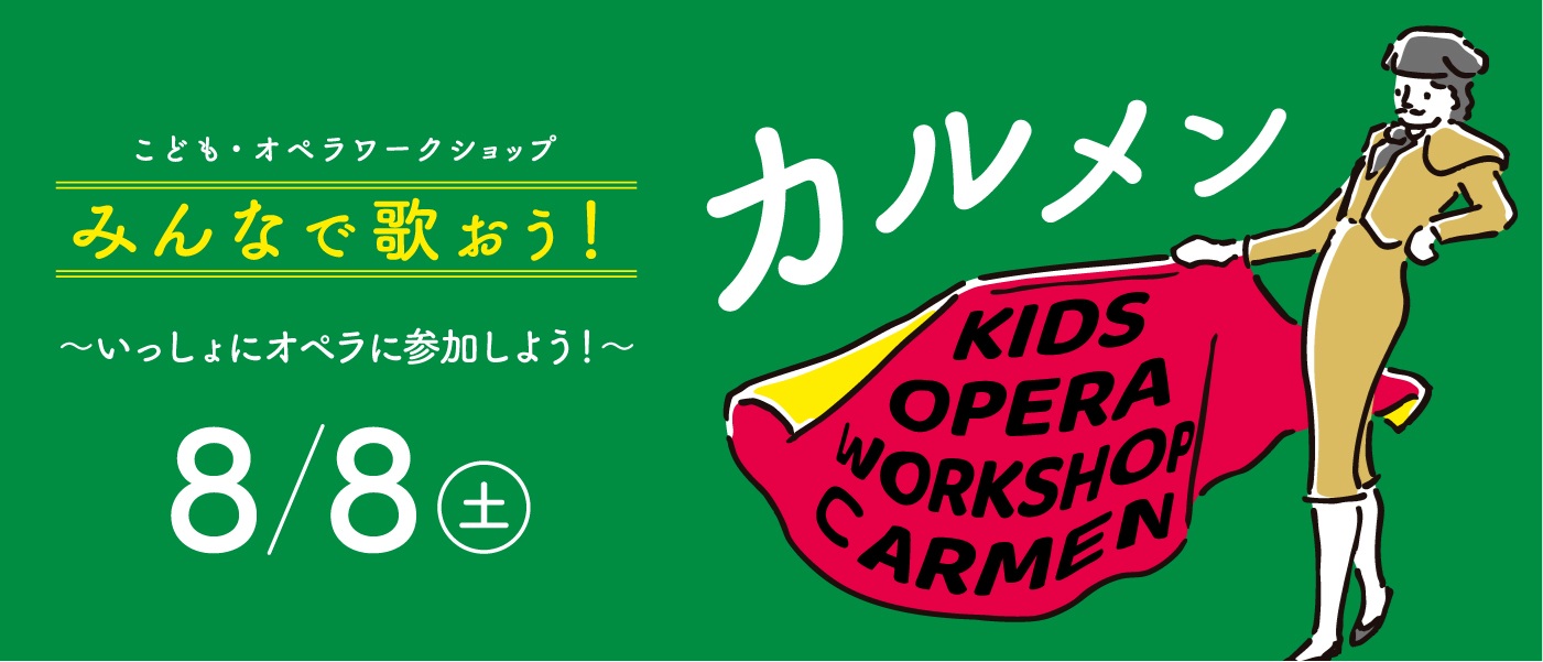 こども・オペラワークショップ みんなで歌おう！カルメン