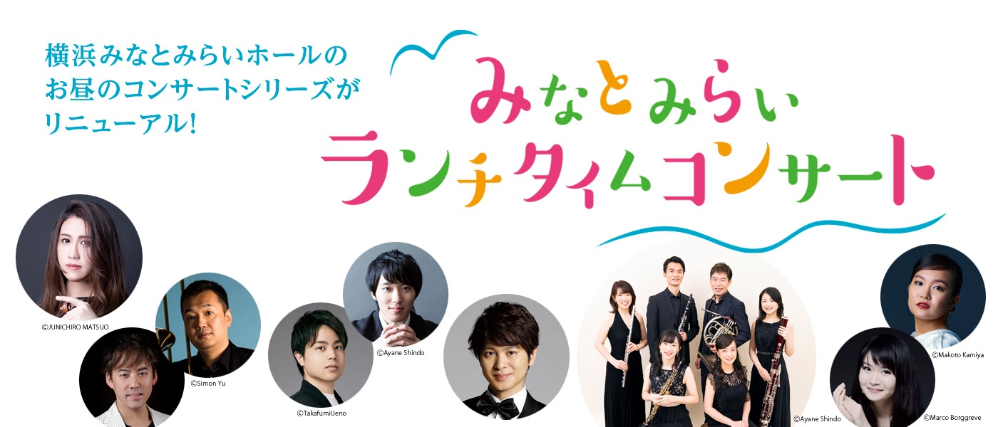 みなとみらいランチタイムコンサート