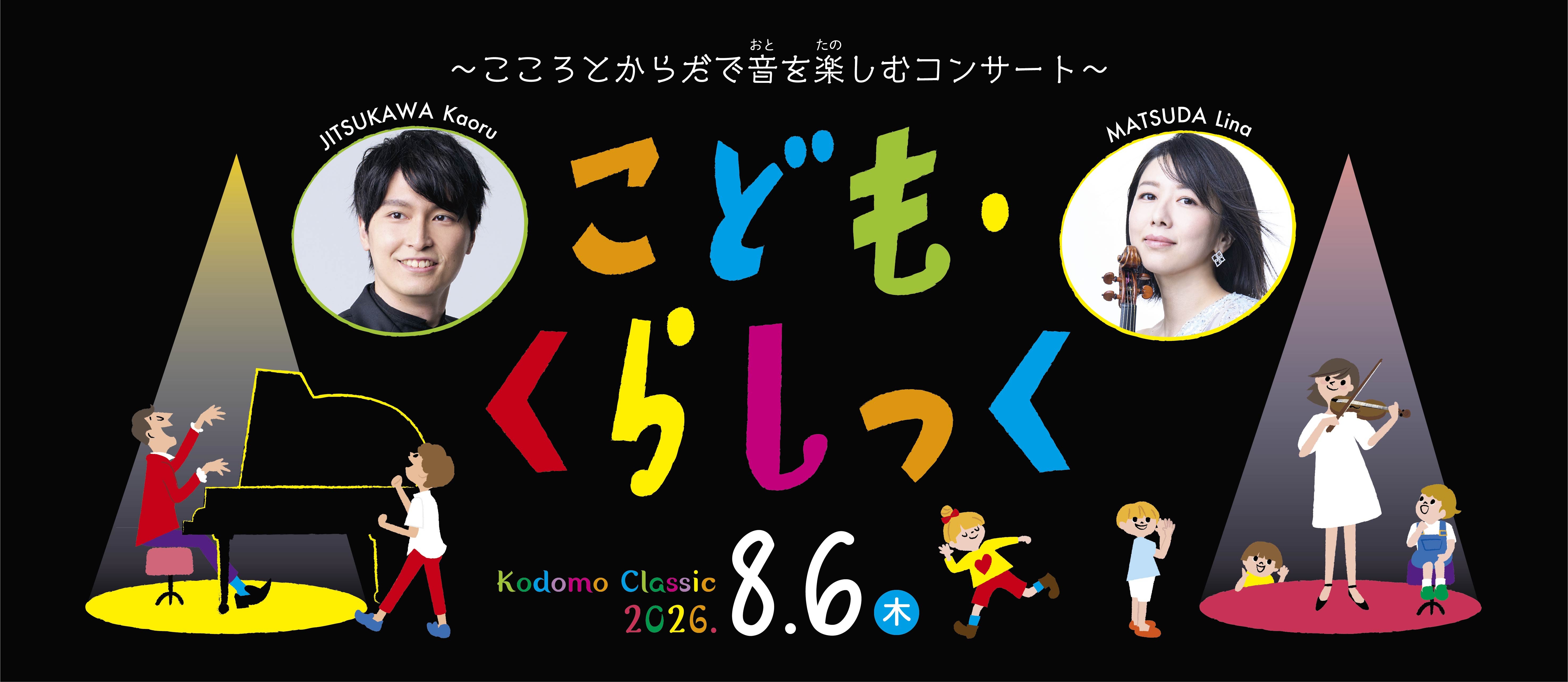こども・くらしっく
