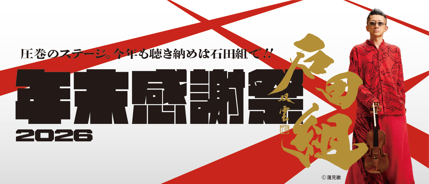 石田組年末感謝祭2026