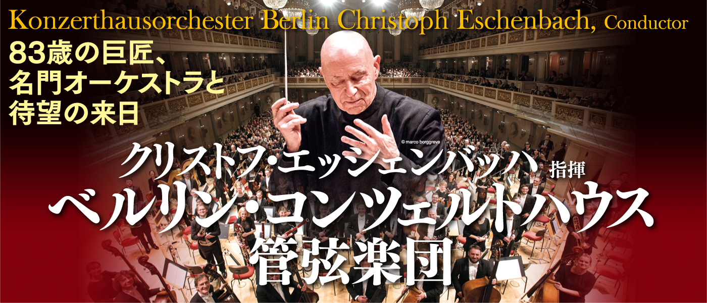 クリストフ・エッシェンバッハ指揮　ベルリン・コンツェルトハウス管弦楽団