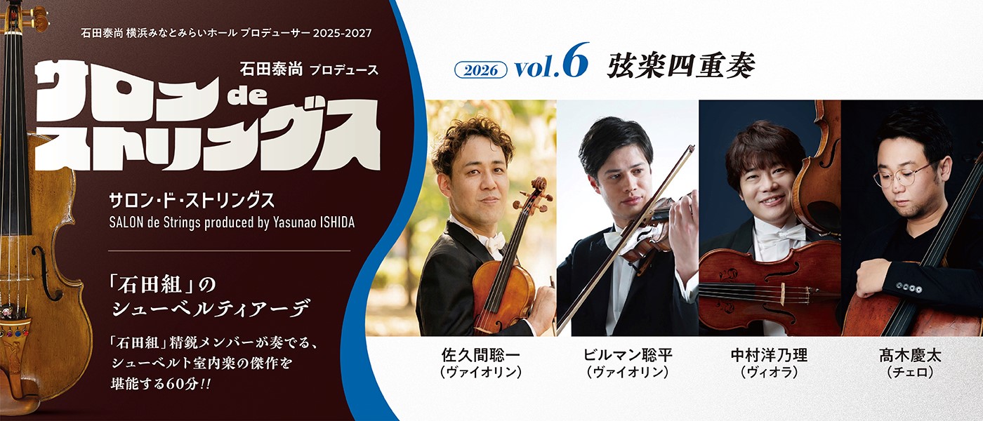 サロンdeストリングス vol.6　弦楽四重奏