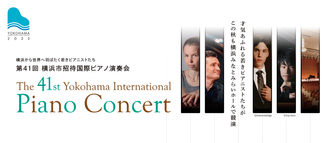 第41回 横浜市招待国際ピアノ演奏会