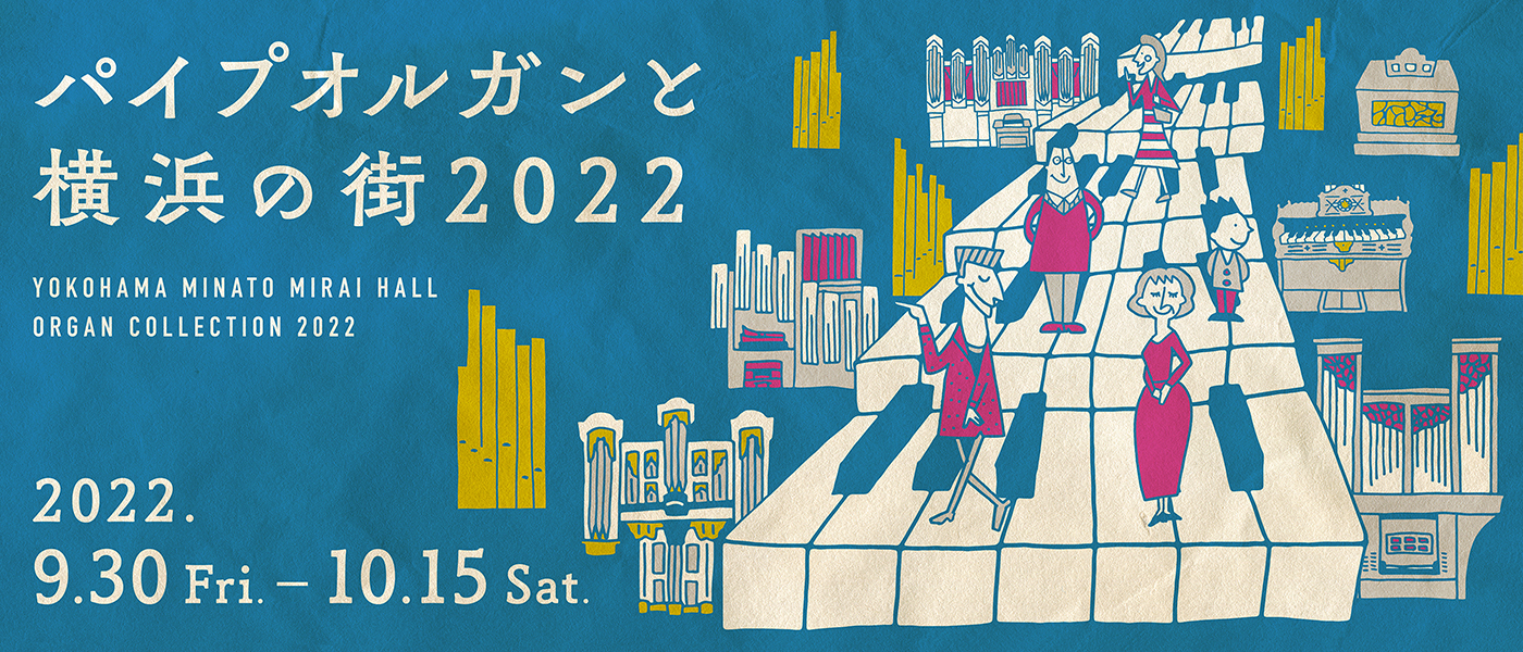 パイプオルガンと横浜の街 2022