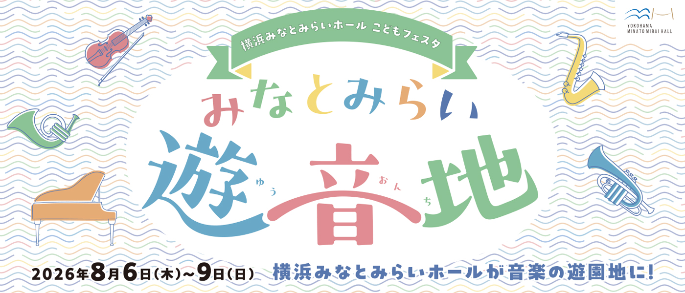 みなとみらい遊音地