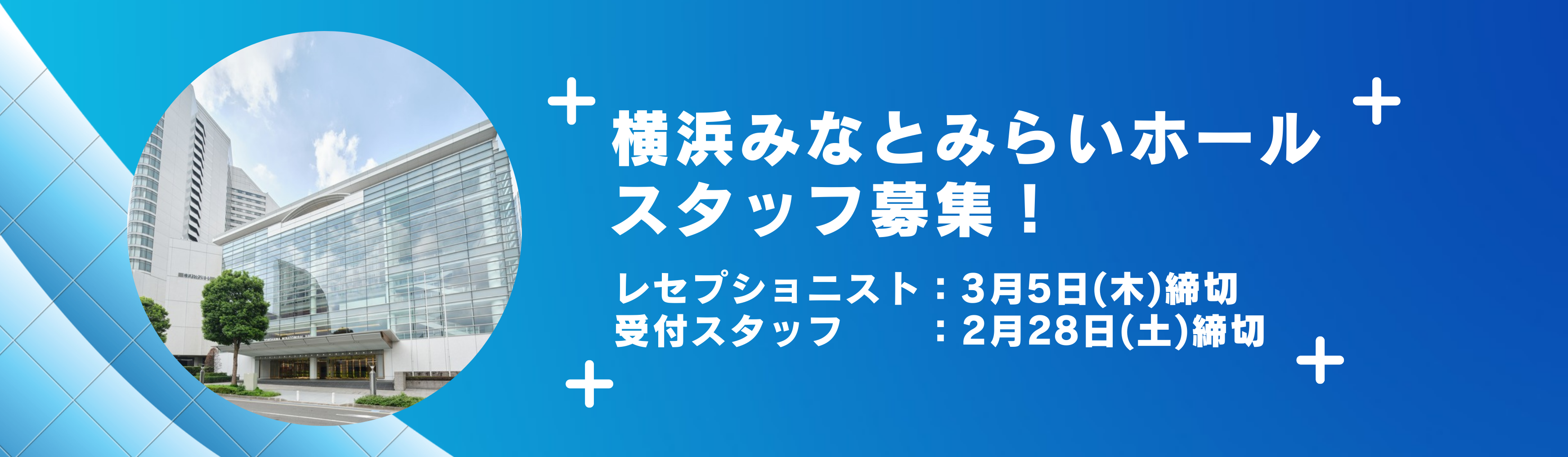 横浜みなとみらいホールスタッフ募集