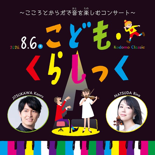 こども・くらしっく