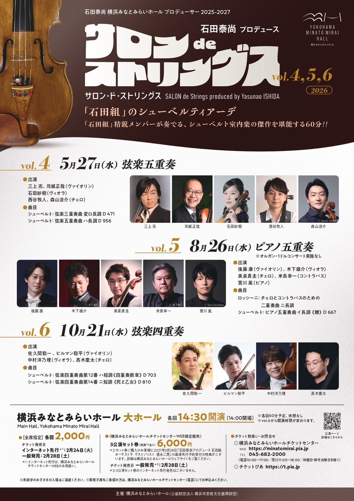 石田泰尚プロデュース「サロンdeストリングス」2026 ｜ 公演情報